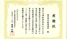 感謝状