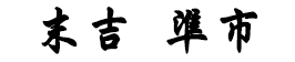 社長　氏名